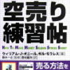 オニールの成長株発掘法第12章④～空売りを行うべきか？