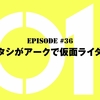 仮面ライダーゼロワン【第36話感想】仮面ライダーアークゼロ爆誕！いよいよ最終局面へ！