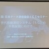 第52回　日本データ通信協会　ICTセミナー