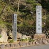 佐野市：唐澤山神社（戦国時代の唐沢山城跡）