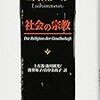  いただきもの：ルーマン（2000→2016）『社会の宗教』