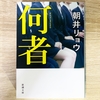 【書評・読書記録】何者 (朝井リョウ)