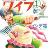 「逆流主婦ワイフ 1」(Kindle版)