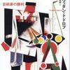 【読了】ツヴェタン・トドロフ著、赤塚若樹＝訳『ロシア革命と芸術家たち１９１７―４１』白水社
