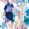 〆切前には百合が捗る２／平坂読（GA文庫）【感想】