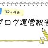 【１&２ヶ月目】今更ですが、ブログ運営報告【いつも、ありがとう】