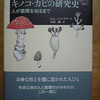 キノコとカビの研究史人が菌類を知るまで読了