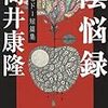 筒井康隆と広瀬正の復刻文庫