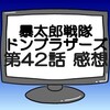 ドンブラザーズ第43話ネタバレ感想考察！椎名ナオキの正体は未来のはるか‼