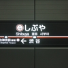 東京メトロ副都心線　渋谷駅