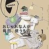 GINZA(ギンザ) 2020年 1月号 [おしゃれな人が毎日、使うもの]