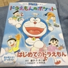 【商品レビュー】”ドラえもんとおぼえよう！はじめてのおはし”、”ドラえもんのポケット”