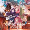 凝縮し昇華された「いま」────『超かぐや姫！』感想