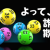 「宝くじの当選番号を事前に教える」が120%詐欺だといえる理由