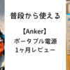Anker(アンカー）ポータブル電源　1ヶ月レビュー。とても軽くてコンパクト。何かあっても持ち出せる。