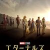 映画『エターナルズ』5つのポイント・無料で見る方法・あらすじ・感想・ネタバレなしのまとめ