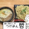 鶏と魚だしのつけめん哲 濃厚強火炊きつけめんの、あつもり特盛りの漫画を、VALU 優待により差し替え掲載（3コマ漫画）