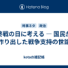 終戦の日に考える ― 国民が作り出した戦争支持の世論