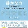 【読書サークル参加中】第１回課題図書「静かな力」の感想♪