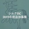 シルクHC追加募集2019(2018世代)募集馬発表！全頭一言評価(2019/12)