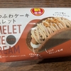 ふわふわケーキオムレット　モンブラン