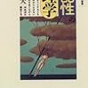 根本橘夫『心配性の心理学』を読む