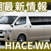 【2025年9月】ハイエースワゴン納期最新情報！受注停止してる？