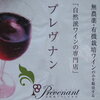 岡山のワインバー「プレヴナン」