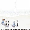 21.03.20 シン・エヴァンゲリオン劇場版は、エヴァンゲリオン補完計画だと思う。