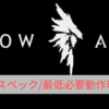 【Shadow Arena】推奨スペック/必要動作環境【シャドウアリーナ】