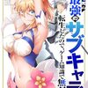 序盤で死ぬ最強のサブキャラに転生したので、ゲーム知識で無双する【電子単行本版】１ (comic スピラ) / マエD, 新人 (asin:B0DR8HJ3T2)