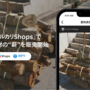 マンホールを売った蒲郡市が、今度は「メルカリShops」で伐採した木材の“薪などを販売開始