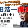 12月14日　安田浩一講演会　市民パワーで沖縄差別と韓国ヘイトをぶっとばそう ！