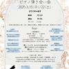 2025.3.16開催・ピアノ弾き合い会