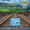 ドイツの「リッタースポーツ」チョコレートについてもっと教えてください