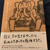 死について考える。死ぬ時に後悔をしない生き方を。『夢をかなえるゾウ4』　水野敬也