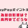 PayPayポイント運用は為替の影響を受ける？円安円高でどうなる？