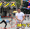 『恋ダンス』を土日でオーストラリアまで行って踊ってみたら・・・