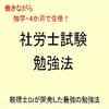 働きながら独学・４か月で合格！社労士試験勉強法