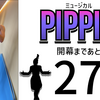 ミュージカル『ピピン』開幕まであと26日。