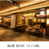 ＃３９４　食べ歩きとはしご酒がテーマの屋台村「日ゞ小路」　日比谷に２０２０年２月２０日オープン