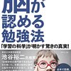 読書メモ　『脳が認める勉強法――「学習の科学」が明かす驚きの真実! 』ベネディクト・キャリー