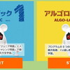 プログラミングの基礎が学べるブラウザソフト「アルゴロジック」を紹介