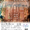 クール シェンヌ ミサ曲ロ短調演奏会のお知らせ