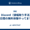 FX　Discord（値幅取り手法）の3日間の無料体験やってます