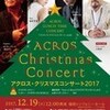 「アクロス・クリスマスコンサート2017」 福岡シンフォニーホール