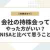 【体験談あり】会社の持株会ってやった方がいい？NISAと比べて思うこと