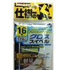 釣りのストレス激減！OWNER(オーナー) 72448 クロススイベル 16で仕掛け絡みとおさらば