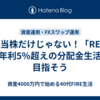 高配当株だけじゃない！「REIT」で年利5％超えの分配金生活を目指そう