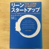 読書履歴：リーン・スタートアップ　ムダのない起業プロセスでイノベーションを生みだす/エリック・リース